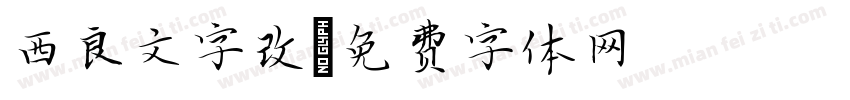 西良文字改字体转换