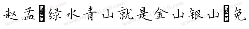 赵孟頫绿水青山就是金山银山字体转换