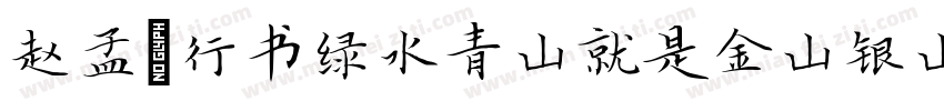 赵孟頫行书绿水青山就是金山银山字体转换