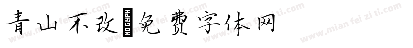 青山不改字体转换