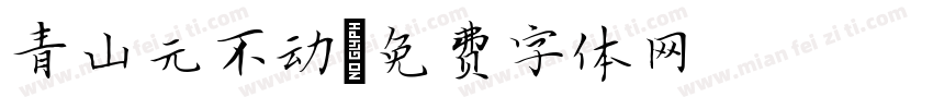 青山元不动字体转换