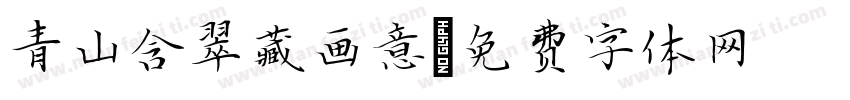 青山含翠藏画意字体转换
