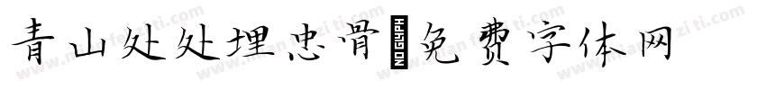 青山处处埋忠骨字体转换