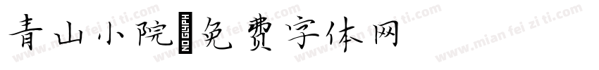 青山小院字体转换