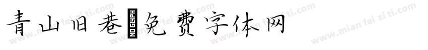 青山旧巷字体转换