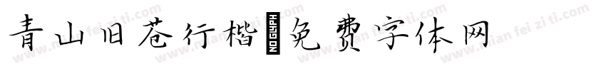 青山旧苍行楷字体转换