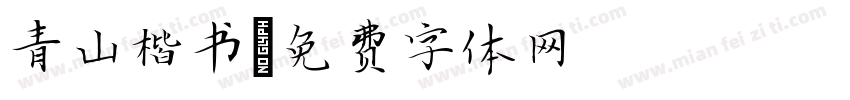 青山楷书字体转换