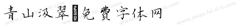 青山汲翠字体转换