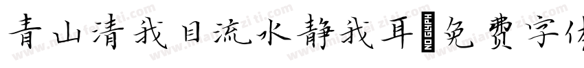 青山清我目流水静我耳字体转换