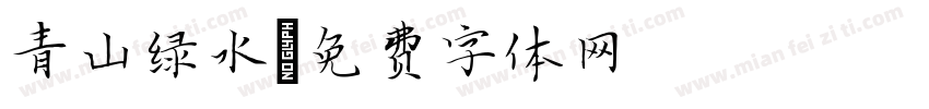 青山绿水字体转换