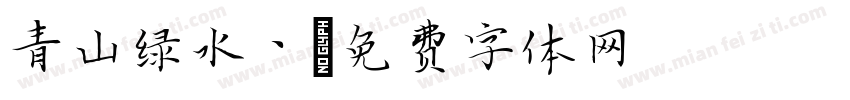 青山绿水丶字体转换
