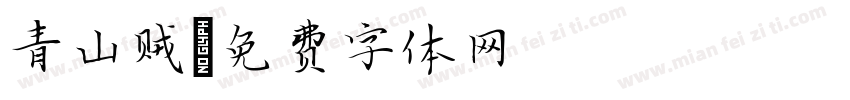 青山贼字体转换