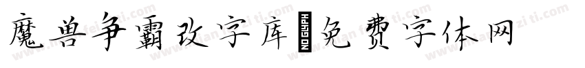 魔兽争霸改字库字体转换