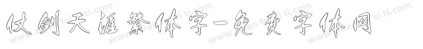 仗剑天涯繁体字字体转换