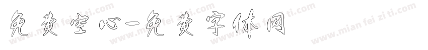 免费空心字体转换