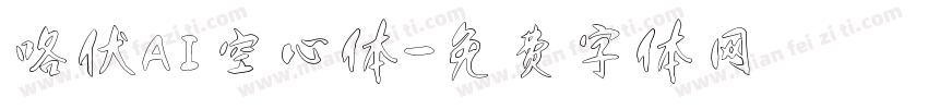 咯伏AI空心体字体转换