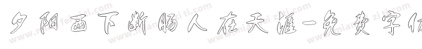 夕阳西下断肠人在天涯字体转换