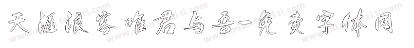 天涯浪客唯君与吾字体转换