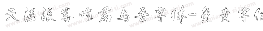 天涯浪客唯君与吾字体字体转换