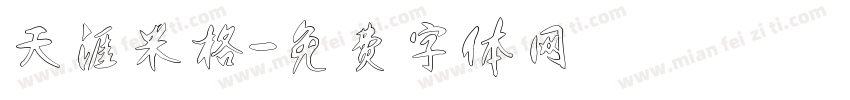 天涯米格字体转换