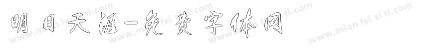 明日天涯字体转换