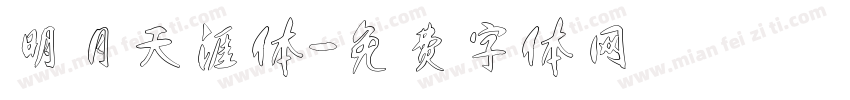 明月天涯体字体转换