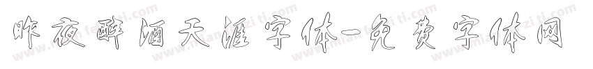 昨夜醉酒天涯字体字体转换