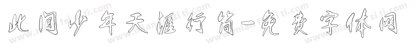 此间少年天涯行简字体转换