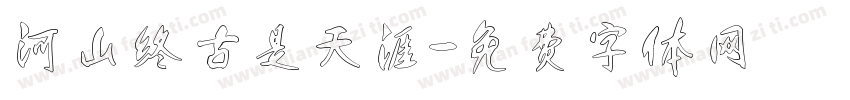 河山终古是天涯字体转换