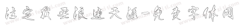 注定我要浪迹天涯字体转换