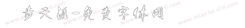 獨步天涯字体转换