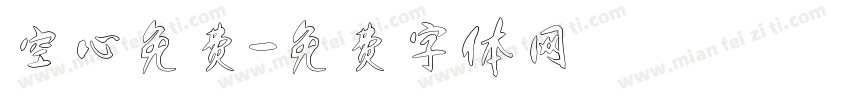 空心免费字体转换