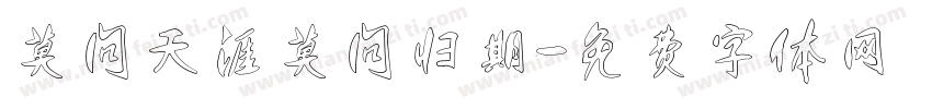 莫问天涯莫问归期字体转换