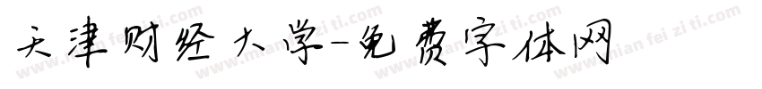天津财经大学字体转换