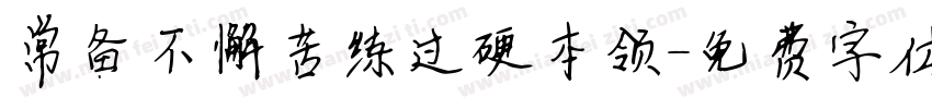 常备不懈苦练过硬本领字体转换