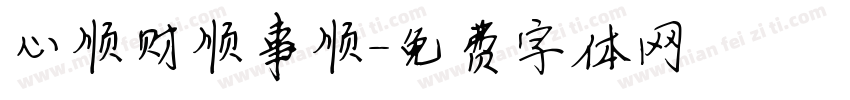 心顺财顺事顺字体转换