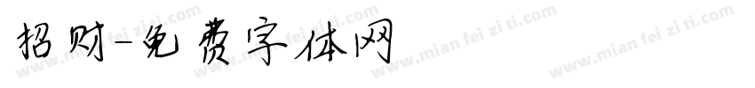 招财字体转换