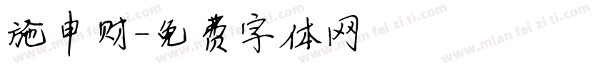 施申财字体转换