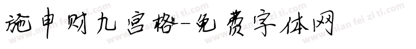 施申财九宫格字体转换