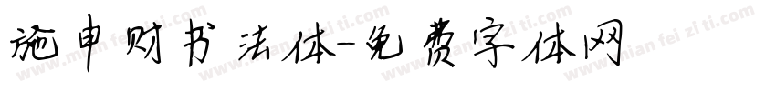 施申财书法体字体转换