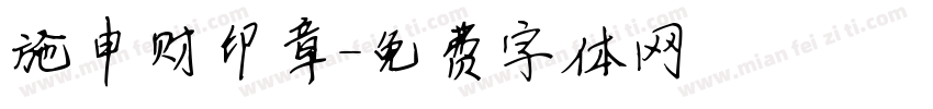 施申财印章字体转换