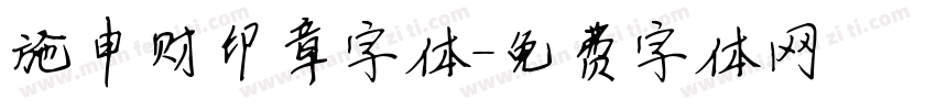 施申财印章字体字体转换