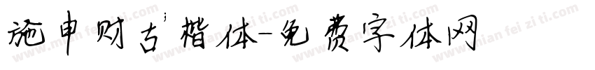 施申财古楷体字体转换
