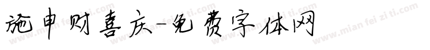 施申财喜庆字体转换