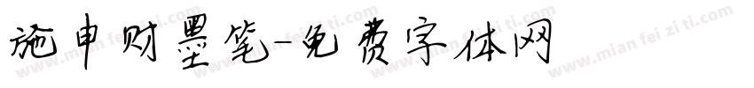 施申财墨笔字体转换
