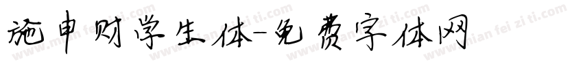 施申财学生体字体转换