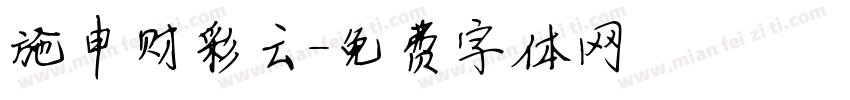 施申财彩云字体转换