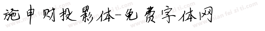 施申财投影体字体转换