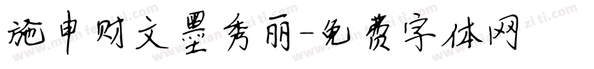 施申财文墨秀丽字体转换
