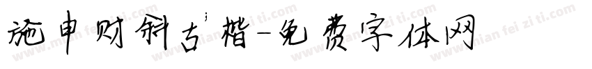 施申财斜古楷字体转换